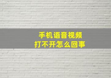 手机语音视频打不开怎么回事