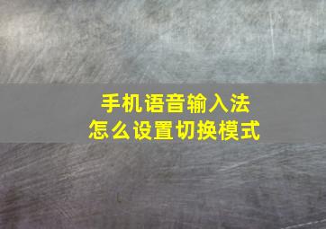 手机语音输入法怎么设置切换模式