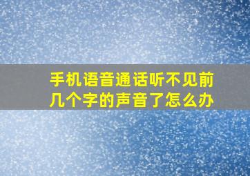 手机语音通话听不见前几个字的声音了怎么办