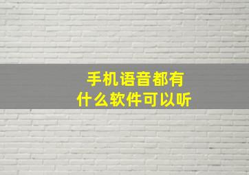 手机语音都有什么软件可以听