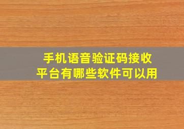 手机语音验证码接收平台有哪些软件可以用