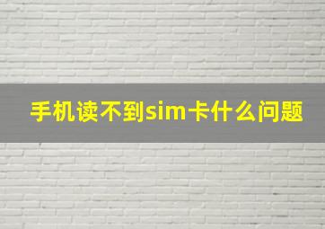 手机读不到sim卡什么问题