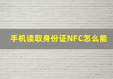 手机读取身份证NFC怎么能