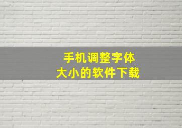 手机调整字体大小的软件下载