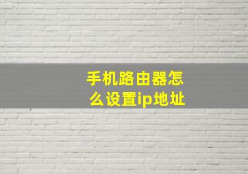 手机路由器怎么设置ip地址