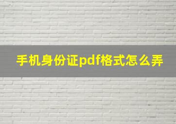 手机身份证pdf格式怎么弄