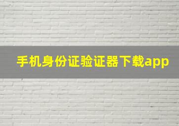 手机身份证验证器下载app