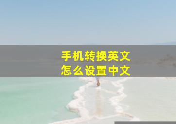 手机转换英文怎么设置中文