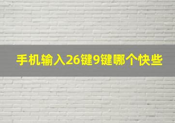 手机输入26键9键哪个快些