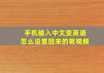 手机输入中文变英语怎么设置回来的呢视频