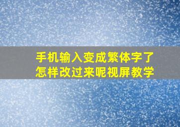 手机输入变成繁体字了怎样改过来呢视屏教学