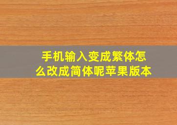 手机输入变成繁体怎么改成简体呢苹果版本