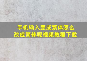 手机输入变成繁体怎么改成简体呢视频教程下载