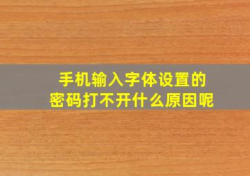 手机输入字体设置的密码打不开什么原因呢