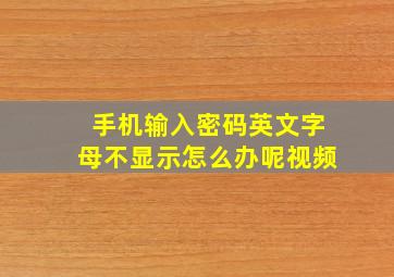 手机输入密码英文字母不显示怎么办呢视频