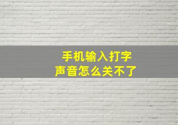 手机输入打字声音怎么关不了