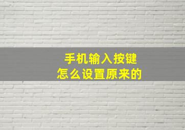 手机输入按键怎么设置原来的