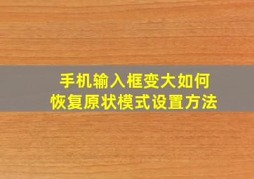 手机输入框变大如何恢复原状模式设置方法