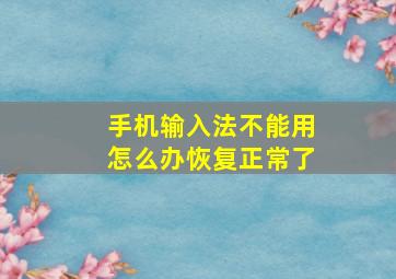 手机输入法不能用怎么办恢复正常了