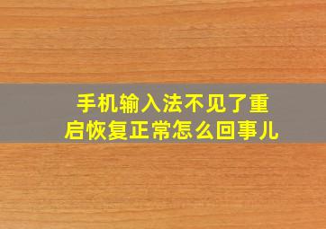 手机输入法不见了重启恢复正常怎么回事儿