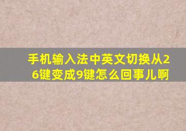 手机输入法中英文切换从26键变成9键怎么回事儿啊