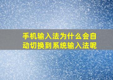 手机输入法为什么会自动切换到系统输入法呢