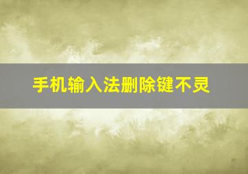 手机输入法删除键不灵