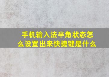 手机输入法半角状态怎么设置出来快捷键是什么