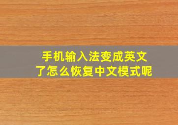 手机输入法变成英文了怎么恢复中文模式呢