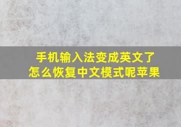 手机输入法变成英文了怎么恢复中文模式呢苹果