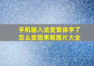 手机输入法变繁体字了怎么变回来呢图片大全