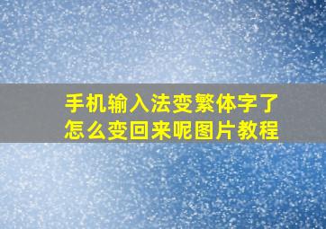 手机输入法变繁体字了怎么变回来呢图片教程