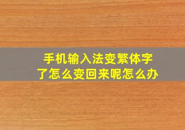 手机输入法变繁体字了怎么变回来呢怎么办