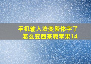 手机输入法变繁体字了怎么变回来呢苹果14