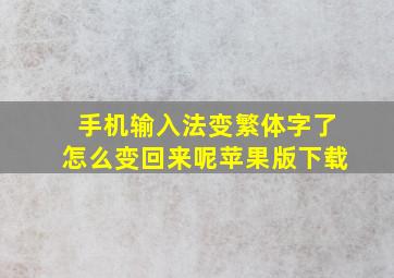 手机输入法变繁体字了怎么变回来呢苹果版下载