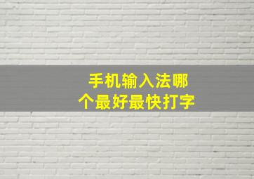 手机输入法哪个最好最快打字