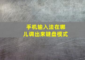 手机输入法在哪儿调出来键盘模式