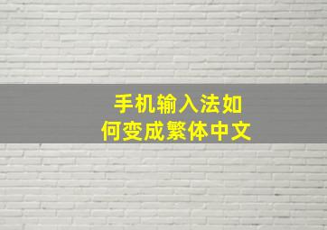 手机输入法如何变成繁体中文