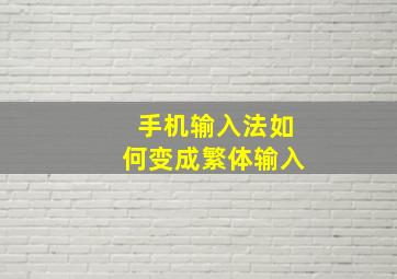 手机输入法如何变成繁体输入