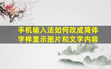 手机输入法如何改成简体字样显示图片和文字内容