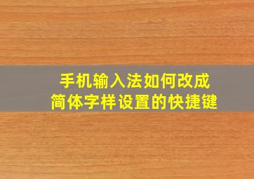 手机输入法如何改成简体字样设置的快捷键