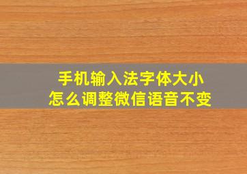 手机输入法字体大小怎么调整微信语音不变