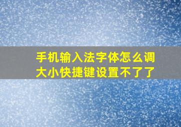 手机输入法字体怎么调大小快捷键设置不了了