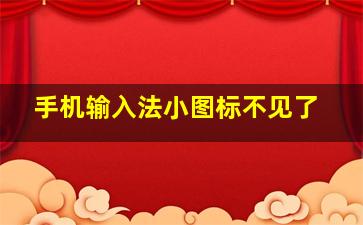 手机输入法小图标不见了