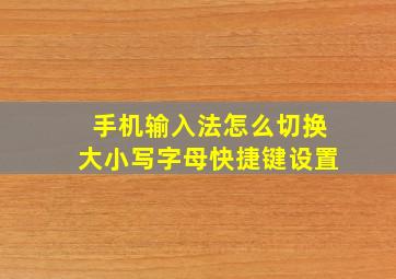 手机输入法怎么切换大小写字母快捷键设置