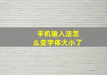 手机输入法怎么变字体大小了