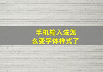 手机输入法怎么变字体样式了