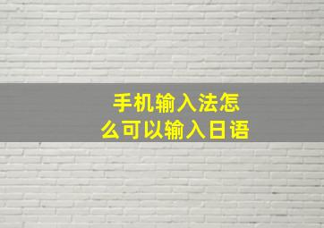 手机输入法怎么可以输入日语