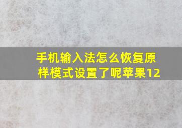 手机输入法怎么恢复原样模式设置了呢苹果12