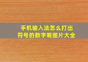 手机输入法怎么打出符号的数字呢图片大全